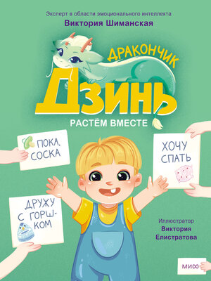 cover image of Дракончик Дзинь. Растём вместе. Книга 1